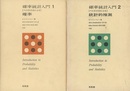 確率統計入門（1・2） (1) 確率：ベイスの方法による (2) 統計的推測：ベイズの方法による
