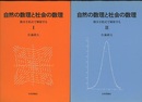 自然の数理と社会の数理（Ⅰ-Ⅱ） 微分方程式で解析する 