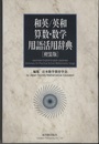 和英/英和算数・数学用語活用辞典【軽装版】  