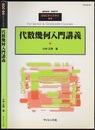 代数幾何入門講義  