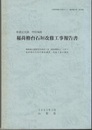 県指定史跡甲府城跡　稲荷櫓台石垣改修工事報告書  