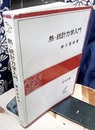 熱・統計力学入門  
