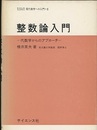 整数論入門 代数学からのアプローチ 