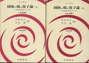 固体の場の量子論 （上・下） 素励起物理学入門 (上)基礎編 (下)応用編