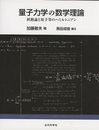 量子力学の数学理論 摂動論と原子等のハミルトニアン 
