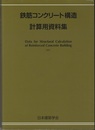 鉄筋コンクリート構造計算用資料集　2001  