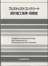 プレストレストコンクリート設計施工規準・同解説　1998改定  