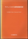 やさしくわかる建物振動制御  