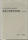 建築工事標準詳細図　 令和4年版  