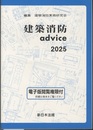 建築消防advice 2025  