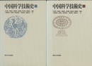 中国科学技術史　上・下  