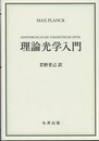 理論光学入門  