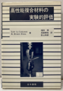 高性能複合材料の実験的評価  