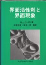 界面活性剤と界面現象  