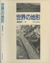 世界の地形  