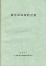 鉄道車両検修設備  