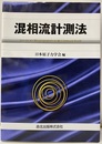 混相流計測法  