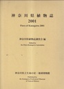 神奈川県植物誌　2001  