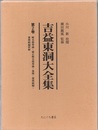 吉益東洞大全集　第2巻  