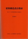 建築構造設計指針　2001  