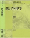 統計物理学  