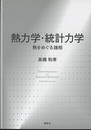熱力学・統計力学：熱をめぐる諸相  