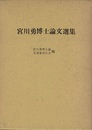宮川勇博士論文選集  