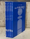 演習外国の問題 1-5 (1)関数と写像と変換 (2)微分と積分 (3)行列と1次変換 (4)いろいろな問題 (5)腕だめしの問題