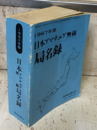 日本アマチュア無線局名録　1967年版  