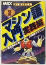 マシン語入門　実践編 マシン語活用のための実践テクニック 