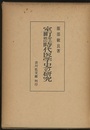 室町安土桃山時代医学史の研究  
