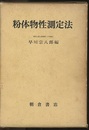 粉体物性測定法  