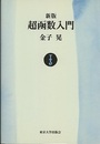 新版　超函数入門 （オンデマンド版）  