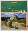 メソアメリカ建築  
