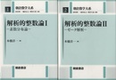 解析的整数論（Ⅰ・Ⅱ） Ⅰ：素数分布論　Ⅱ：ゼータ解析 