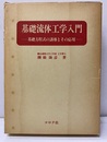 基礎流体工学入門 基礎方程式の誘導とその応用 