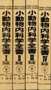 小動物内科学全書　全4巻 （第4版）  