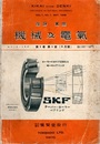 理論・実際　機械及電気　1巻1号（1936年5月号）～2巻11号（1937年11月）3冊欠有 欠：1巻5号／1巻8号／2巻3号 