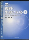 光・物質・生命と反応　上・下  