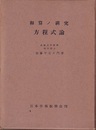 和算の研究（和算ノ研究）　方程式論  