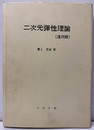 二次元弾性理論　（復刻版）  
