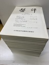 医譚（ITAN）復刊　　　67・81.・82　　　84－102・106 67／1994：81／2004：102／2015：106／2017 
