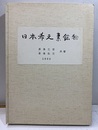 日本希元素鉱物　【コピー製本】  