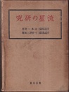 流星の研究  