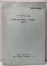 第7回自然環境保全基礎調査　浅海域生態系調査（干潟調査）報告書 CD-ROM付：未開封 