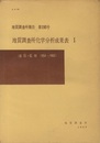 地質調査所化学分析成果表　1-3 岩石・鉱物／地下水／鉱石 