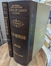 日本植物誌 顕花篇・シダ篇 （改訂増補新版）  