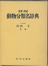 谷津・内田動物分類名辞典  