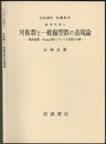 対称群と一般線型群の表現論 既約指標・Young図形とテンソル空間の分解 