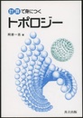 計算で身につくトポロジー  